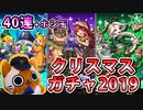 【モンスト実況】クリスマスガチャ2019でプレゼントください【40連+ホシ玉】