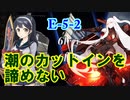 【艦これ】新米提督が七駆と進む大規模秋イベント！#8【E-5-2】