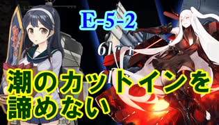 【艦これ】新米提督が七駆と進む大規模秋イベント！#8【E-5-2】