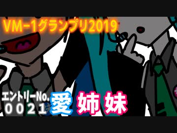 ＶＭ－１グランプリ２０１９　エントリーNo.0021　愛姉妹