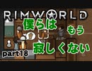 【RimWorld実況】18話　僕らはもう寂しくない
