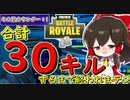 【フォートナイト】エイム力底上げ作戦！合計30キルするまで終われまテン　その189【ゆっくり実況】【Fortnite】