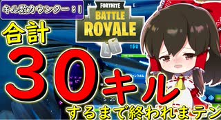 【フォートナイト】エイム力底上げ作戦！合計30キルするまで終われまテン　その189【ゆっくり実況】【Fortnite】