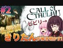 【Call of Cthulhu】ビビリ名探偵きりたんの調査日記 #2【VOICEROID実況】