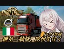 【ETS2】紲星三姉妹、欧州を往く Part4後編【ニコニコカット版】