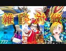 【雑談】フレンドと通話しながらポケモン剣盾の通信対戦
