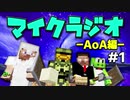 【マイクラジオ】最強の匠は俺だ！絶望的センス4人衆がカオスマイクラジオAOA編♯1【4人実況】