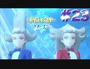 髪型に努力値全振り【ポケモン剣】#23