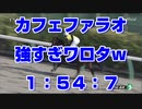 【競馬に人生賭けた】カフェファラオ 強すぎワロタｗ 1:54:7 メイクデビュー ムーア