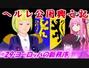 【EU4】ヘルレ公国興亡記【VOICEROID実況】#29ヨーロッパの新秩序
