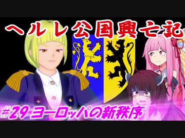 【EU4】ヘルレ公国興亡記【VOICEROID実況】#29ヨーロッパの新秩序