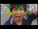 最強生主くろくろ爆笑シーンTOP10 ver.4