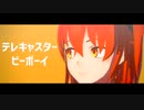 【Fate/MMD】テレキャスタービーボーイ【二部ぐだーず・クリプター】