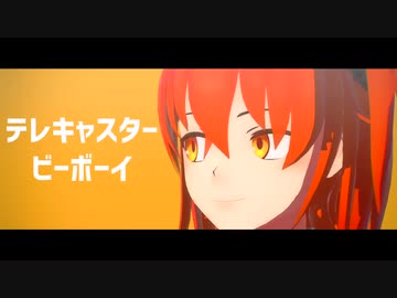 【Fate/MMD】テレキャスタービーボーイ【二部ぐだーず・クリプター】