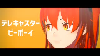 【Fate/MMD】テレキャスタービーボーイ【二部ぐだーず・クリプター】