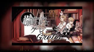 【Kagamine Rin V4x】 Genesis Girl Gretel // 創世少女グレーテル 【VOCALOID5カバー】