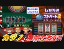 【実況】いたスト2で再びラストエンペラー目指し大儲けする動画 41軒目【画質1080p】