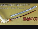 【鬼滅の刃】煉獄杏寿郎の日輪刀の作り方