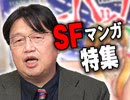 #163 岡田斗司夫ゼミ『早い者勝ち！SFマンガはこれを読め』