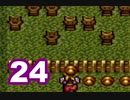 【初見実況】＃24 天地創造をのんびり実況プレイ！【SFC】