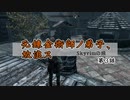 【skyrim】元錬金術師ノ弟子、放浪ス【第3話】