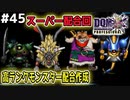 【DQMJ3P実況 #45】キラマ2配合作成！高ランクモンスターをピンポイントで配合しまくる！ドラクエジョーカー3プロフェッショナルを初見実況プレイ！