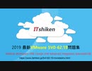 ITshikenの5V0-62.19 問題集は試験に対する役割を果たす