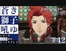 【FE風花雪月】蒼き獅子吼ゆ - 未経験者じっくりプレイ【#42】