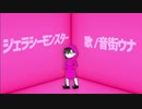 ジェラシーモンスター/音街ウナ