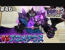 【DQMJ3P実況 #46】ダークマスター×プロメテウスVSアンセス、最悪のタッグに立ち向かえ！ドラクエジョーカー3プロフェッショナルを初見実況プレイ！
