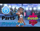 ゆっくり大冒険 in ガラル地方【ポケモン剣盾】#05