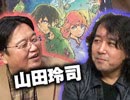 #164 岡田斗司夫ゼミ『山田玲司先生に聞く マンガのドラマ化って、なぜ原作レイプになっちゃうの？！』