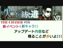【THE CHASER】新イベント!新キャラ!!アップデート内容など喋ることが多いよ!!!【＃14】