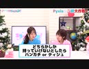 Pyxisのキラキラ大作戦！ 第191回