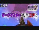 【DQMJ3P実況 #47】ルキヤの残してくれた最後の道標を辿り、レナーテとコアへ侵入せよ！ドラクエジョーカー3プロフェッショナルを初見実況プレイ！
