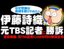 伊藤詩織さんが元TBS記者に勝訴、330万円の賠償命令 - 元TBS記者は安倍首相の番記者で注目
