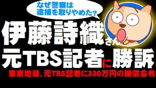 伊藤詩織さんが元TBS記者に勝訴、330万円の賠償命令 - 元TBS記者は安倍首相の番記者で注目