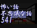 【ゆっくり】怖い話＆不思議な話を読んでみる541