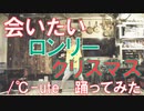 【ぽんでゅ】会いたいロンリークリスマス/℃-ute踊ってみた【ハロプロ】