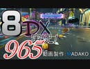 初日から始める！日刊マリオカート8DX実況プレイ965日目