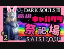 【ダークソウル3】60分5万円！？ノーチェンジでお願いします！！【初見実況プレイ# 2】