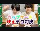 第25話：クリスマス準備！カップケーキデコ対決【こえはる寮101号室】