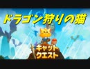 【ゆっくり実況プレイ】我がﾆｬは猫！龍を狩る者！