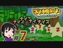 【マリオストーリー】マリパ５にいた「星のせい」に会いたいの☆＃７【初見実況】