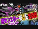 【DQMJ3P実況 #48】凶モンスターの心を回収し、ブレイクモンスターのストックを増やします！ドラクエジョーカー3プロフェッショナルを初見実況プレイ！
