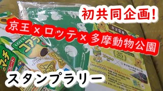 【スタンプラリー】コアラ来園・コアラのマーチ発売 35周年記念スタンプラリー(2019)