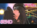 【実況】99%初見の 『アマガミ』実況プレイ 最終回