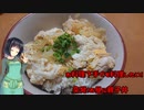 【VOICEROIDキッチン】お料理下手でも料理したい！～作りすぎた親子丼編～