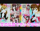キラッとプリチャンジュエル５弾～冬の私服でやってみた!～