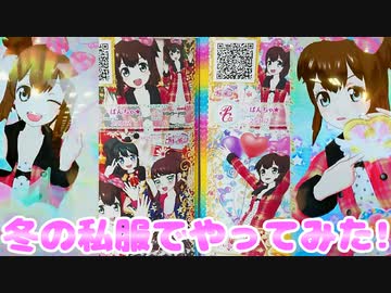 キラッとプリチャンジュエル５弾～冬の私服でやってみた!～